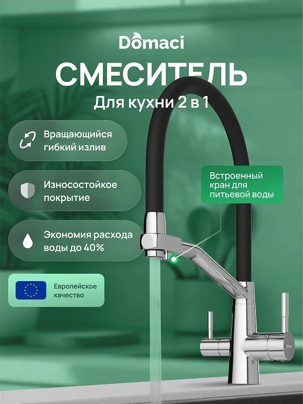 Смеситель для кухни Domaci Ливорно D5693CR цвет Хром