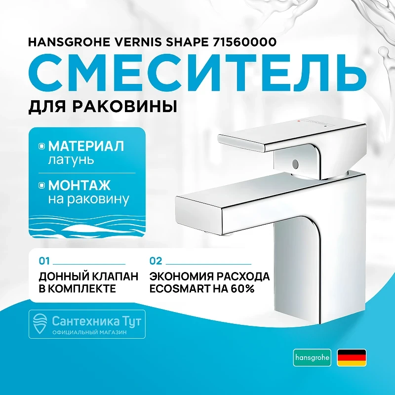 Смеситель для раковины Hansgrohe Vernis Shape 71560000 Хром латунь