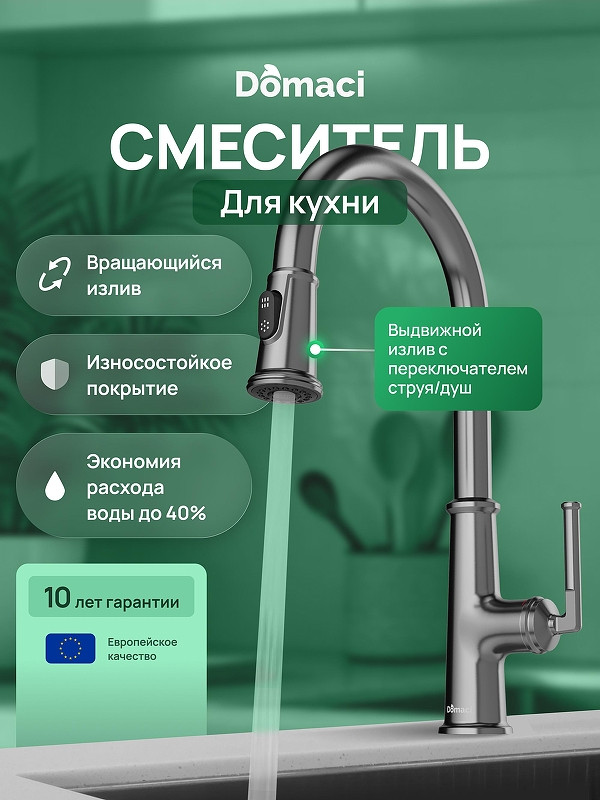 Смеситель для кухни Domaci Римини D569182GB цвет Вороненая сталь