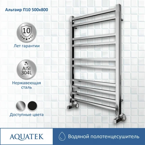 Водяной полотенцесушитель Aquatek Альтаир П10 500x800 AQ KK1080CH Хром нержавеющая сталь