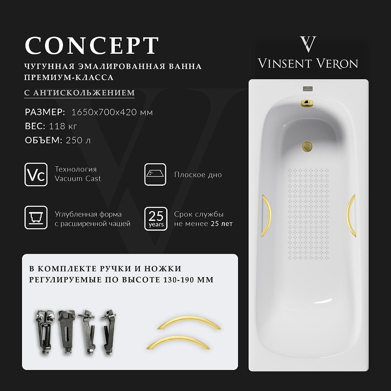 Чугунная ванна Vinsent Veron Concept 165x70 VCO1657042H/VH0015MGD-AS цвет Белый с дугообразными ручками матовое золото и антискользящим покрытием