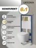 Унитаз с инсталляцией Grossman Classic 97.4478S.04.32M цвет Белый с сиденьем Микролифт с клавишей смыва цвет Золото