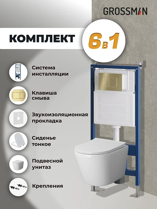 Унитаз с инсталляцией Grossman Classic 97.4478S.04.32M цвет Белый с сиденьем Микролифт с клавишей смыва цвет Золото
