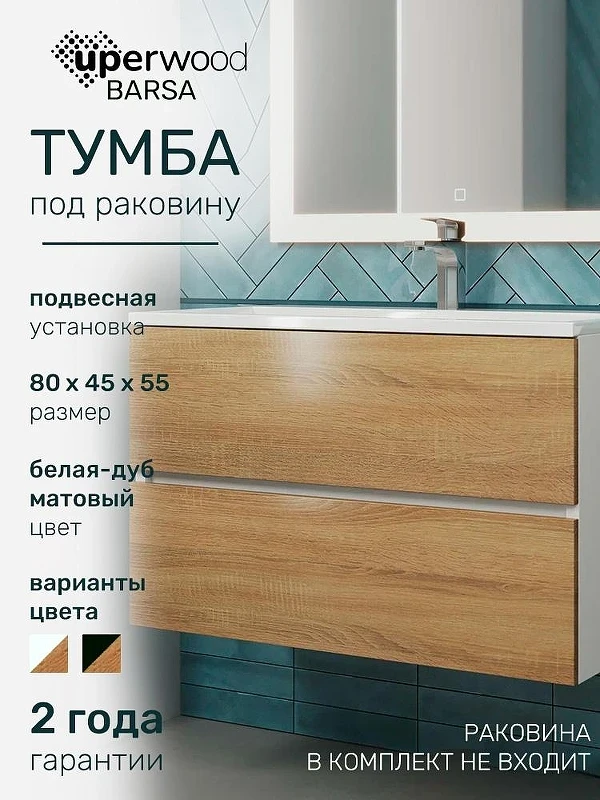 Тумба под раковину Uperwood Barsa 80 293020532 подвесная цвет Белый матовый Дуб сонома