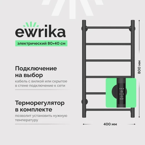 Электрический полотенцесушитель EWRIKA Сафо PN 80х40 цвет Графит