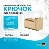Крючок Hansgrohe AddStoris 41742140 Шлифованная бронза