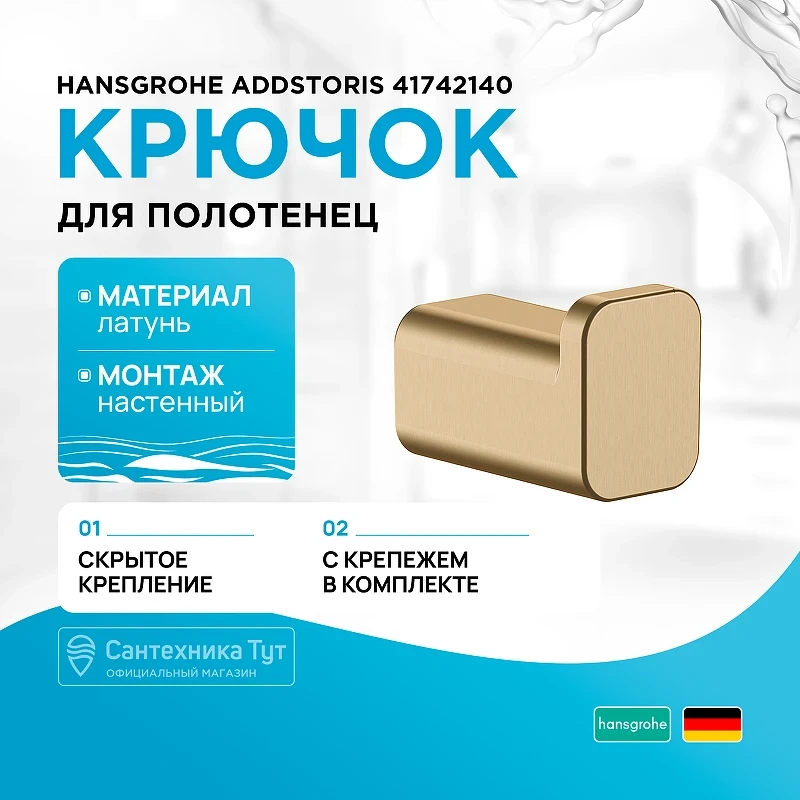 Крючок Hansgrohe AddStoris 41742140 Шлифованная бронза