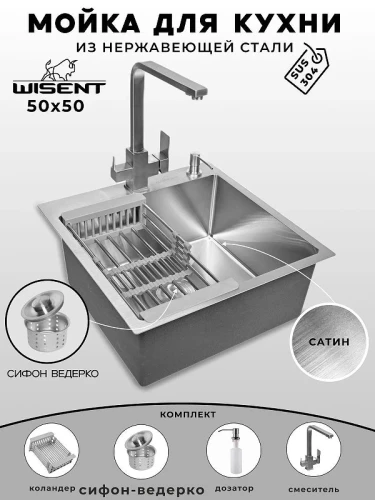Кухонная мойка Wisent 50 WGS35050/W02-114/W405A/W302644/W4333-3 со смесителем цвет Сатин