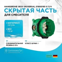 Скрытая часть для смесителя Hansgrohe Ibox Universal 01800180 G 3/4