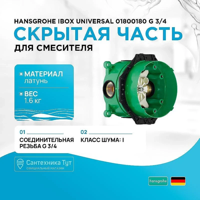 Скрытая часть для смесителя Hansgrohe Ibox Universal 01800180 G 3/4