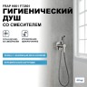 Гигиенический душ со смесителем Frap H801 F72801 Сатин нержавеющая сталь встраиваемый