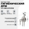 Гигиенический душ со смесителем Frap H801 F72801 Сатин нержавеющая сталь встраиваемый
