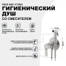Гигиенический душ со смесителем Frap H801 F72801 Сатин нержавеющая сталь встраиваемый