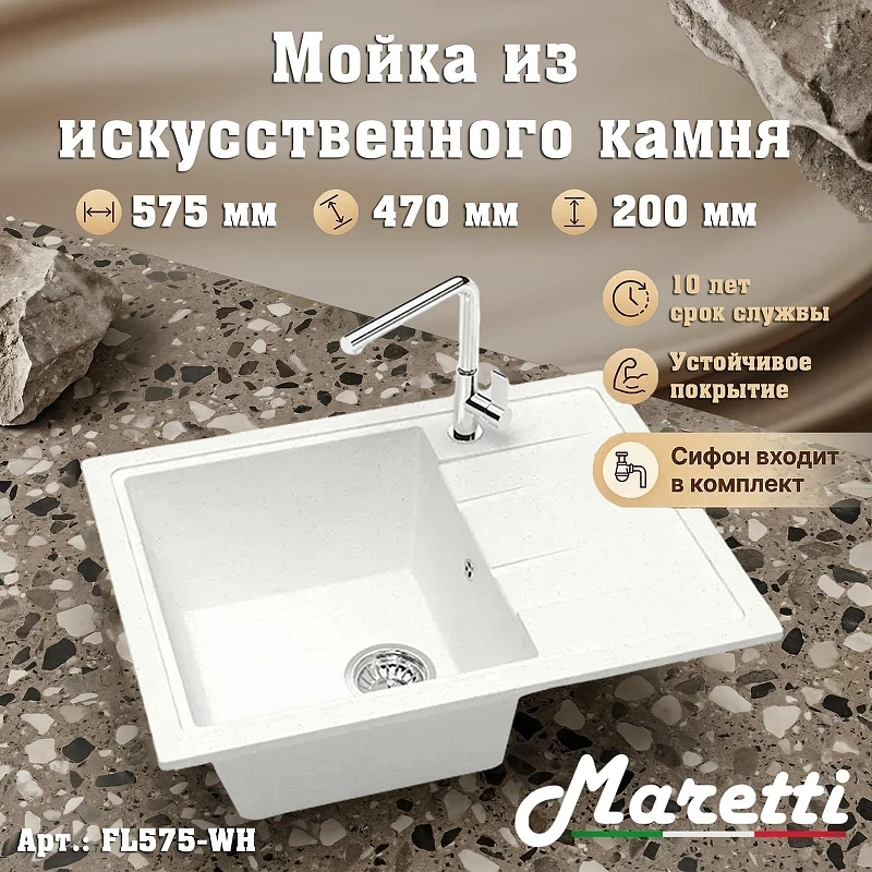 Кухонная мойка Maretti Kitchen FL575-WH цвет Белый