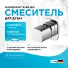Смеситель для душа WasserKRAFT Naab 8651 Хром латунь встраиваемый
