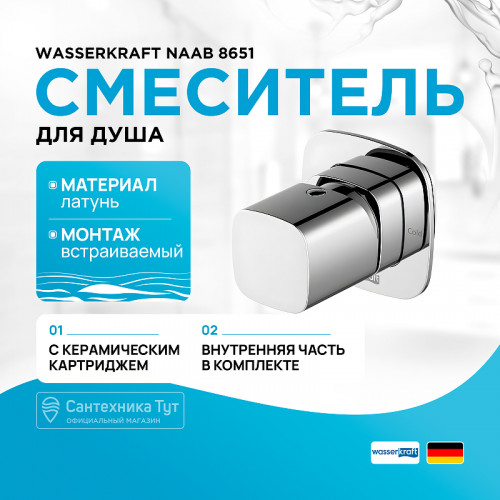 Смеситель для душа WasserKRAFT Naab 8651 Хром латунь встраиваемый