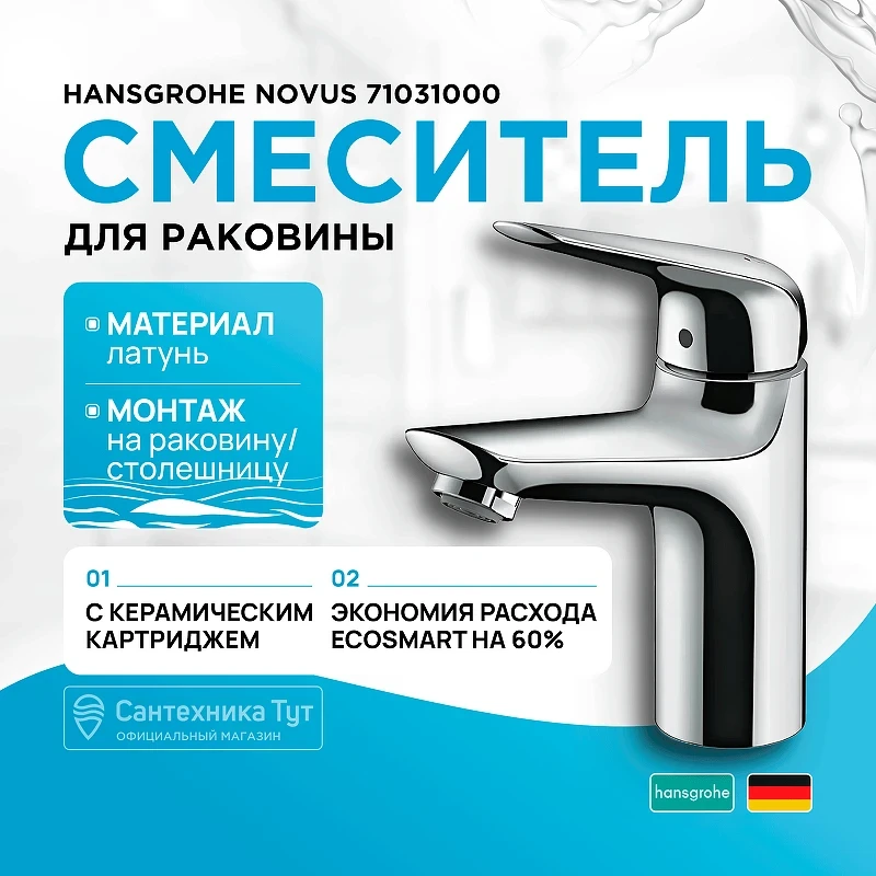 Смеситель для раковины Hansgrohe Novus 71031000 Хром латунь