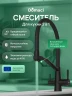 Смеситель для кухни Domaci Ливорно D5693BK цвет Черный матовый