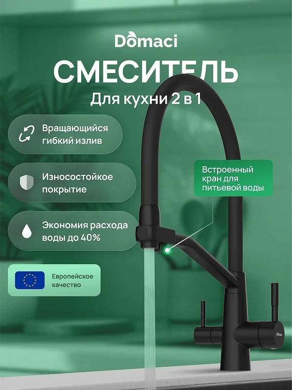 Смеситель для кухни Domaci Ливорно D5693BK цвет Черный матовый