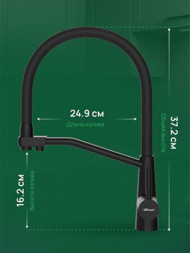 Смеситель для кухни Domaci Ливорно D5693BK цвет Черный матовый