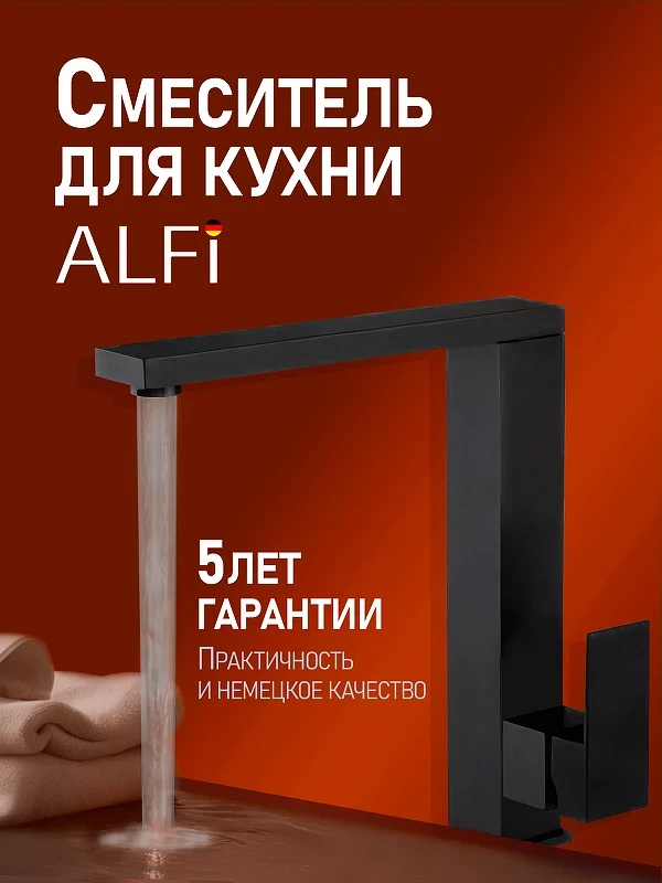 Смеситель для кухни Alfi LF300144 цвет Черный матовый
