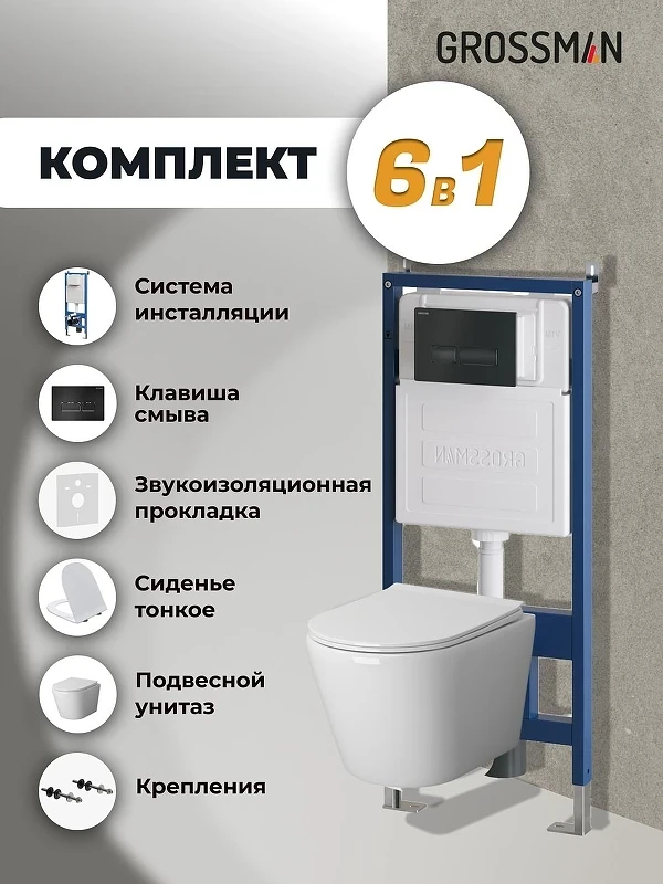 Унитаз с инсталляцией Grossman Pragma 97.4478SQ.03.210 цвет Белый с сиденьем Микролифт с клавишей смыва цвет Черный