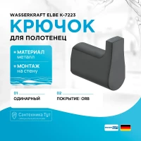 Крючок WasserKRAFT Elbe K-7223 Черный матовый