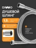 Душевой шланг DIWO Валдай DW-WAL50S цвет Сталь