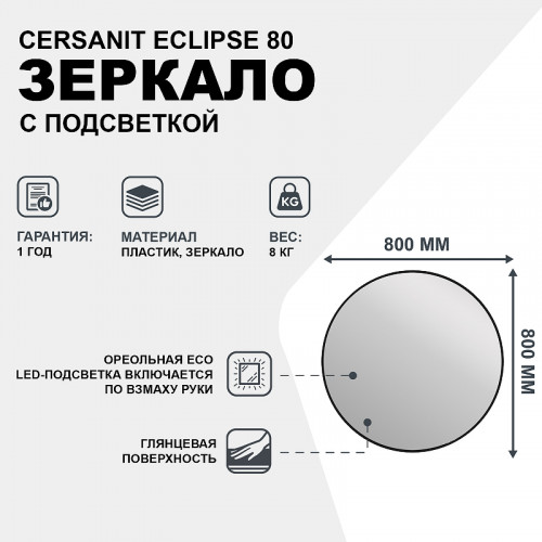 Зеркало Cersanit Eclipse 80 64147 с подсветкой Черное с датчиком движения стекло