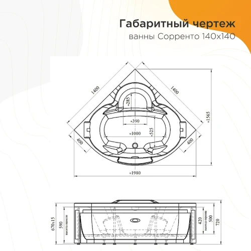 Акриловая ванна Radomir Сорренто 140x140 1-01-0-0-1-038 без гидромассажа
