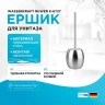Ершик для унитаза WasserKRAFT Ruwer K-6727 Нержавеющая сталь