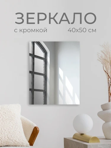 Зеркало Дабл-Ю без полки 40х50 ZRK40X50 без подсветки, кромка прямоугольное