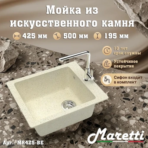 Кухонная мойка Maretti Kitchen MR425-BE цвет Бежевый