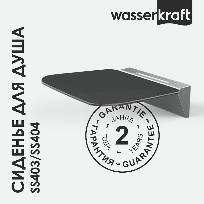 Сиденье для душа WasserKRAFT SS404 Черное
