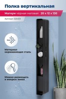 Металлическая полка Aquanet Магнум H 20х130 326459 Черная матовая