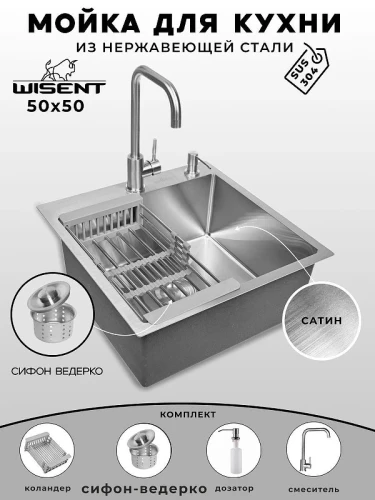 Кухонная мойка Wisent 50 WGS35050/W02-114/W405A/W302644/W4998-4 со смесителем цвет Сатин