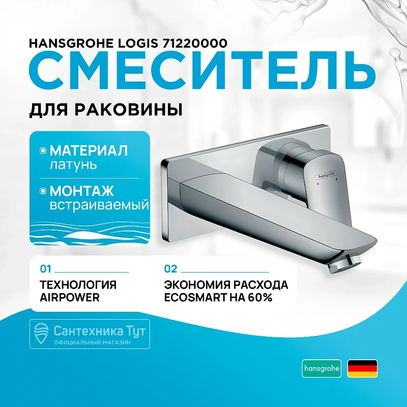 Смеситель для раковины Hansgrohe Logis 71220000 Хром латунь встраиваемый