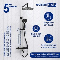 Душевая система WasserKRAFT A288.258.078.BM Thermo с термостатом Черная матовая латунь на стену