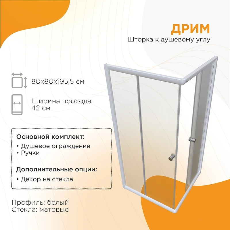 Душевой уголок Radomir Дрим 80х80 1-09-1-0-0-0071 профиль Белый стекло матовое