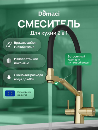Смеситель для кухни Domaci Ливорно D5693GM цвет Золото матовое