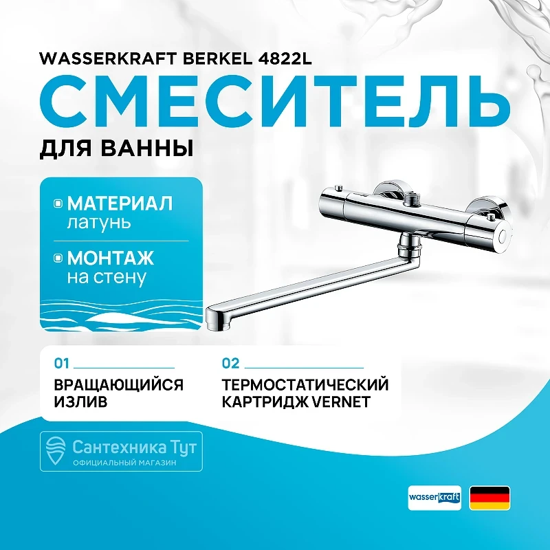 Смеситель для ванны WasserKRAFT Berkel 4822L универсальный с термостатом Хром латунь на стену