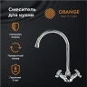 Смеситель для кухни Orange Classic Pro M72-000cr Хром