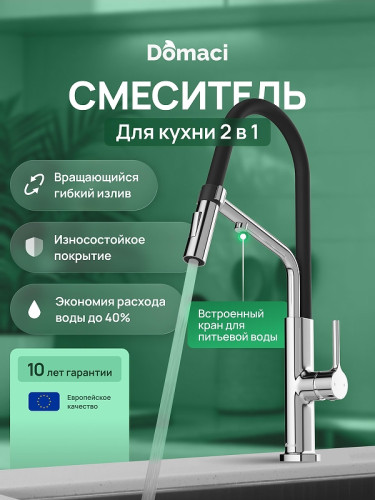 Смеситель для кухни Domaci Римини D569174CR цвет Хром