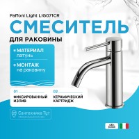 Смеситель для раковины Paffoni Light LIG071CR Хром