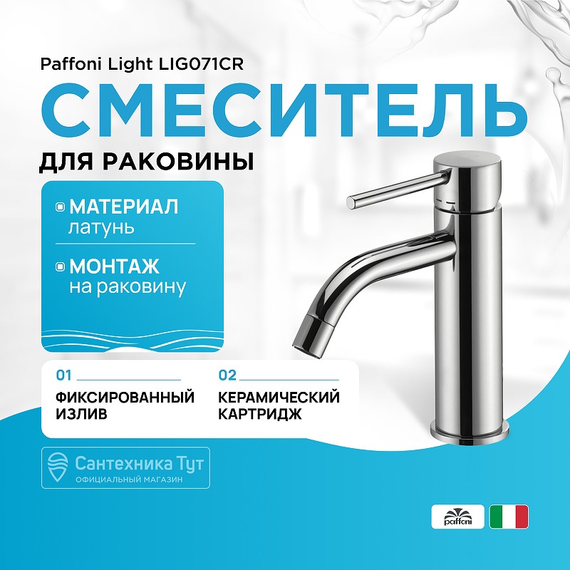 Смеситель для раковины Paffoni Light LIG071CR Хром