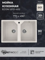 Кухонная мойка Uperwood ECON UPD-402-001 77 4010202112 цвет Белый камень