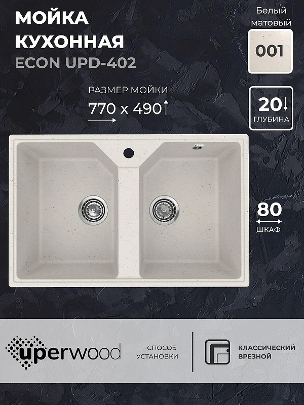 Кухонная мойка Uperwood ECON UPD-402-001 77 4010202112 цвет Белый камень
