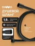 Душевой шланг DIWO Валдай DW-WAL50BK цвет Черный матовый