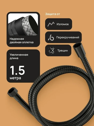 Душевой шланг DIWO Валдай DW-WAL50BK цвет Черный матовый