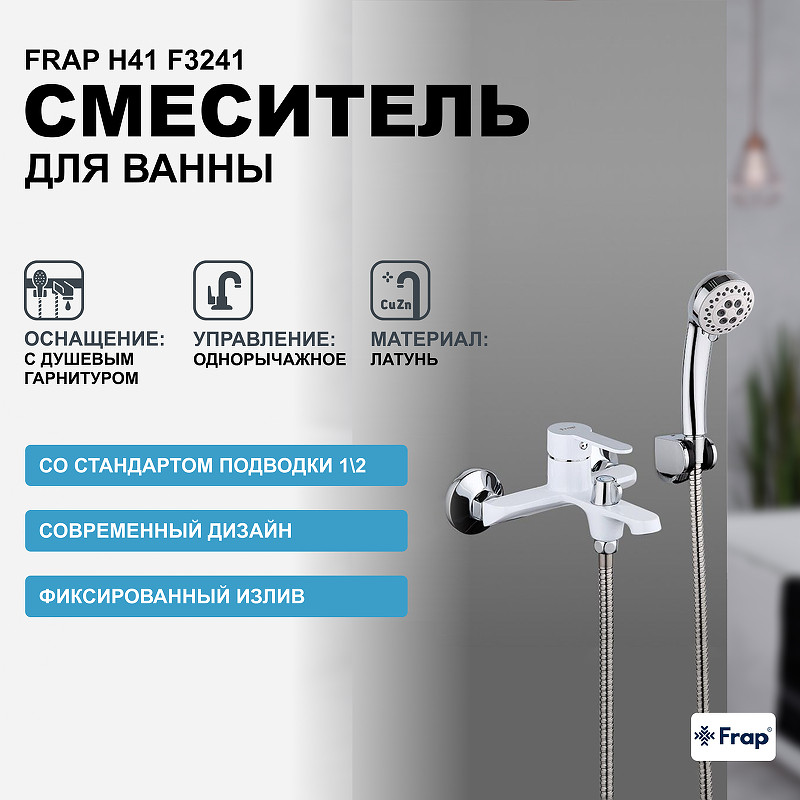 Смеситель для ванны Frap H41 F3241 Белый Хром латунь на стену